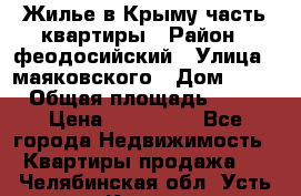 Жилье в Крыму часть квартиры › Район ­ феодосийский › Улица ­ маяковского › Дом ­ 20 › Общая площадь ­ 63 › Цена ­ 650 000 - Все города Недвижимость » Квартиры продажа   . Челябинская обл.,Усть-Катав г.